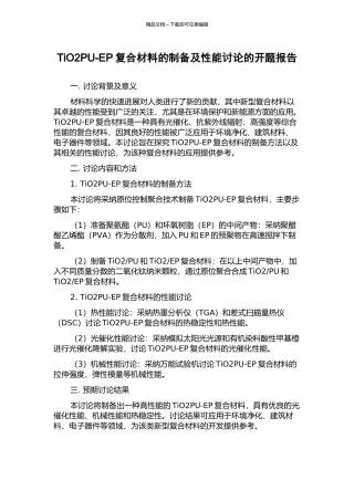 TiO2PU-EP复合材料的制备及性能研究的开题报告