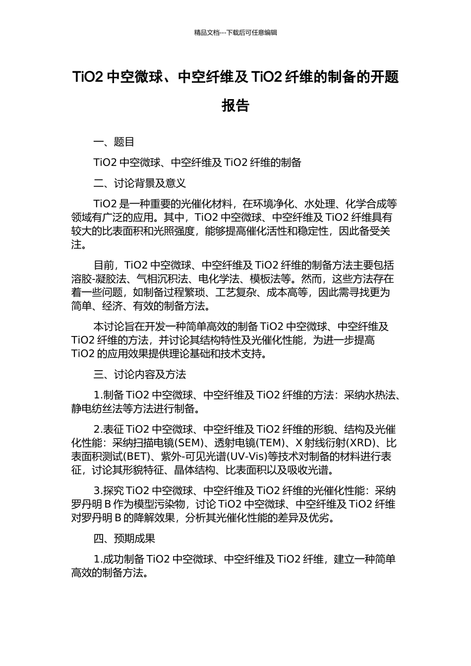 TiO2中空微球、中空纤维及TiO2纤维的制备的开题报告_第1页
