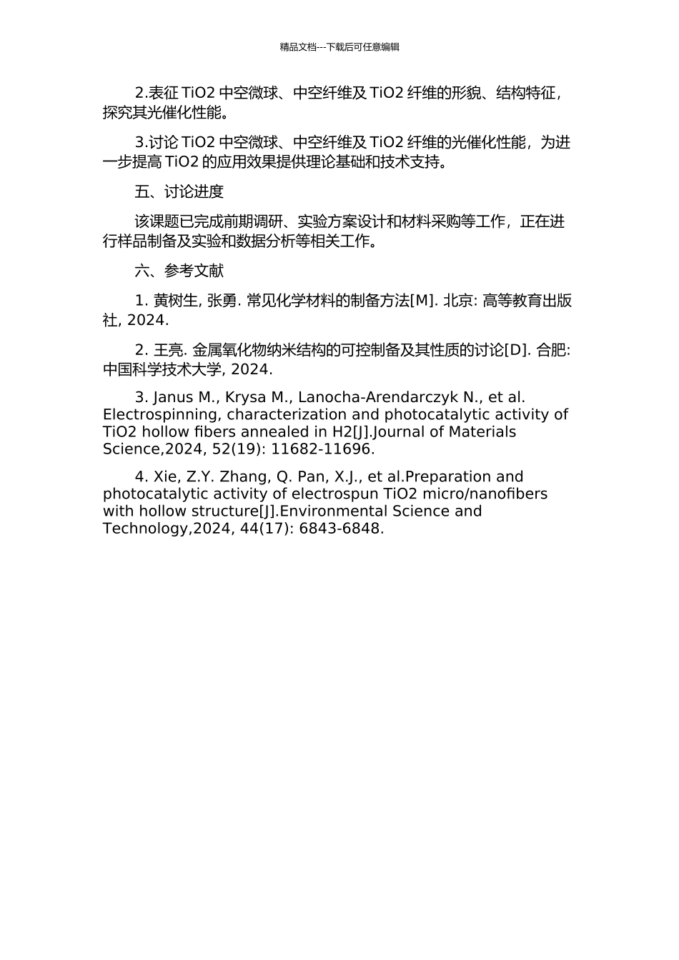 TiO2中空微球、中空纤维及TiO2纤维的制备的开题报告_第2页