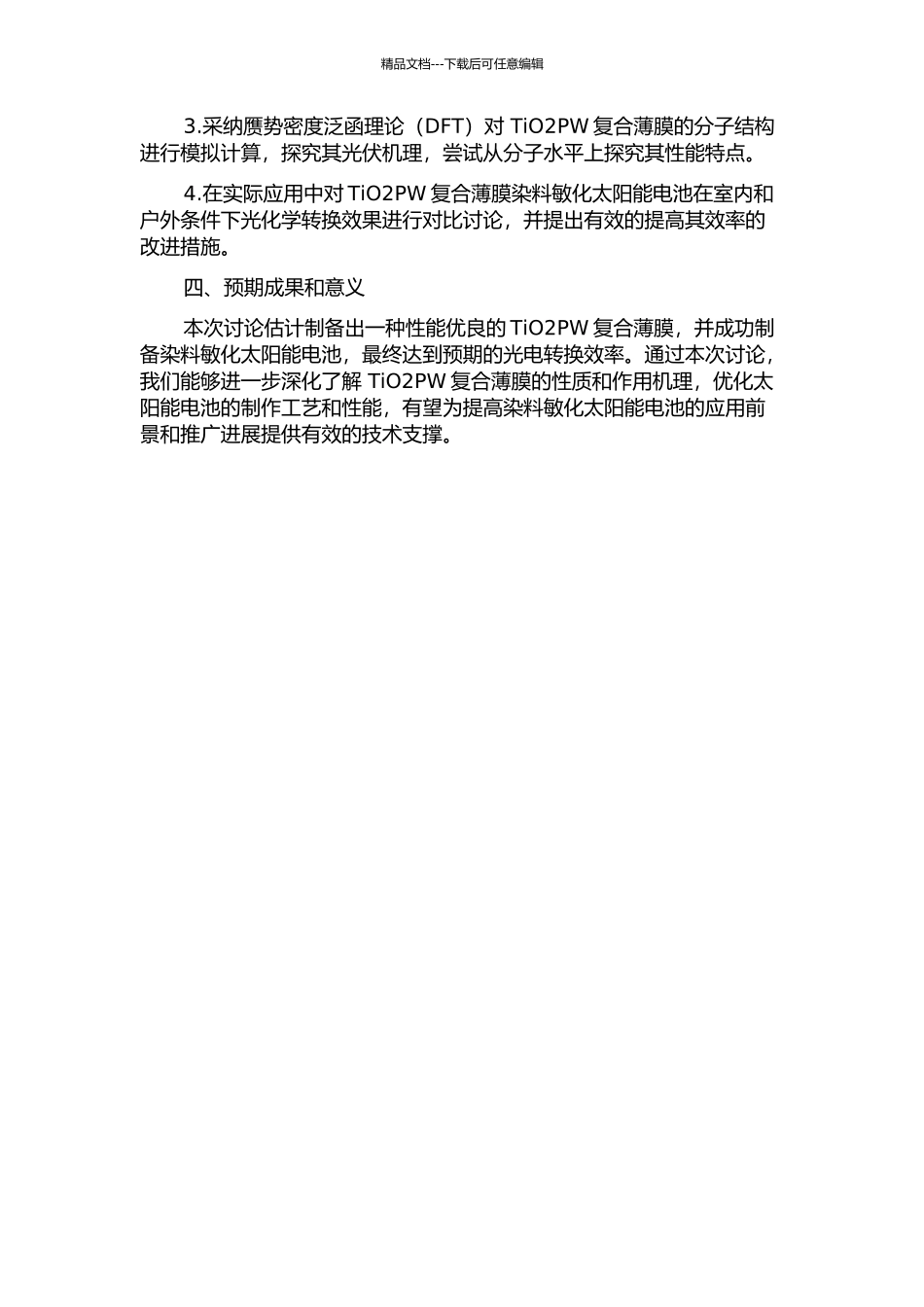TiO2PW复合薄膜染料敏化太阳能电池的制备及性能研究的开题报告_第2页
