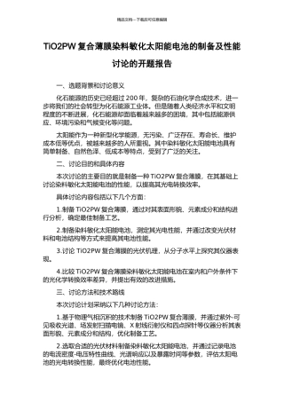 TiO2PW复合薄膜染料敏化太阳能电池的制备及性能研究的开题报告