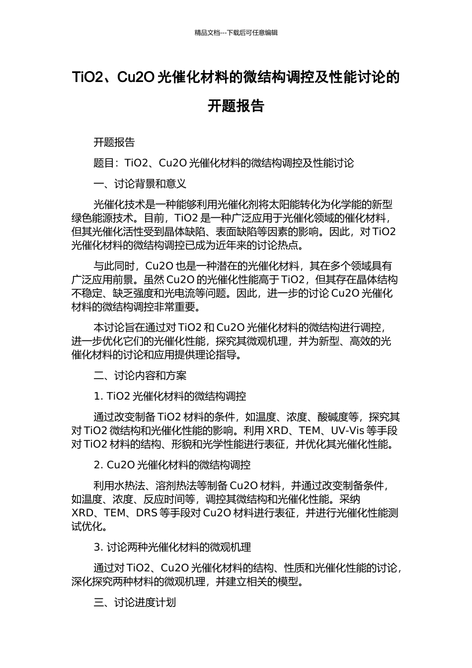 TiO2、Cu2O光催化材料的微结构调控及性能研究的开题报告_第1页