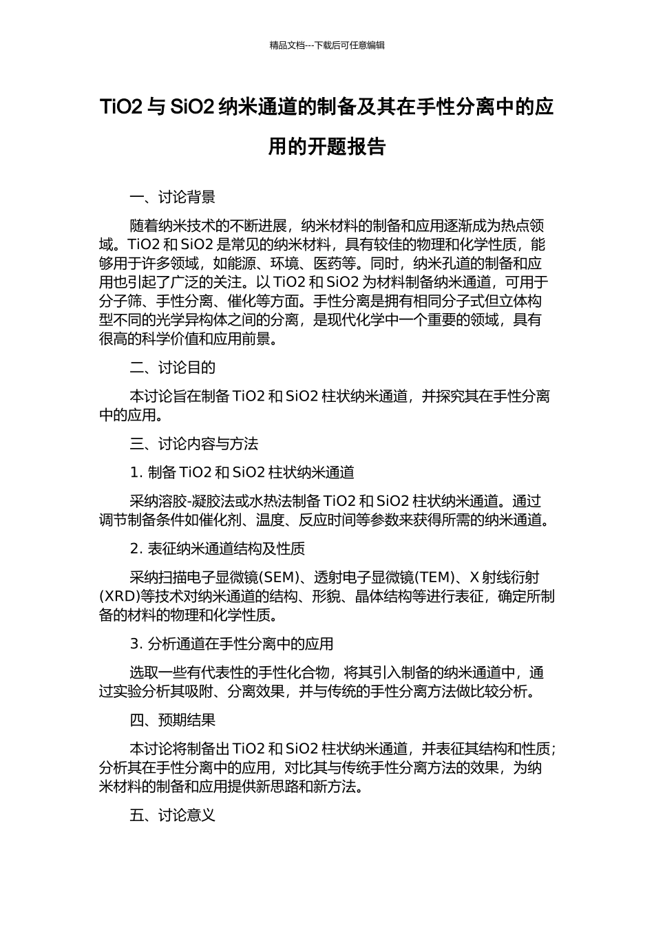 TiO2与SiO2纳米通道的制备及其在手性分离中的应用的开题报告_第1页