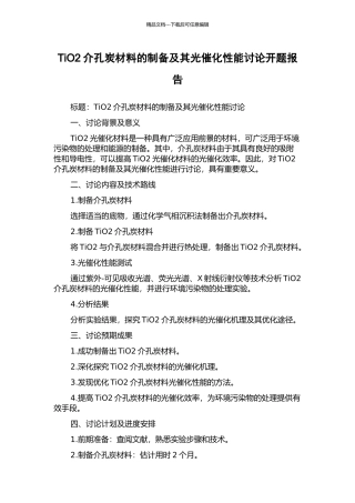 TiO2介孔炭材料的制备及其光催化性能研究开题报告