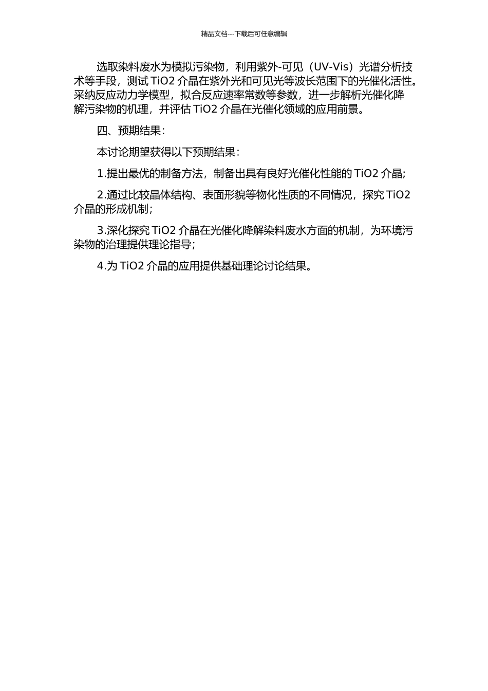 TiO2介晶的制备及其光催化性能研究的开题报告_第2页