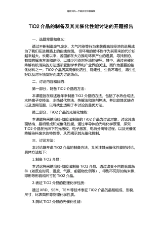 TiO2介晶的制备及其光催化性能研究的开题报告