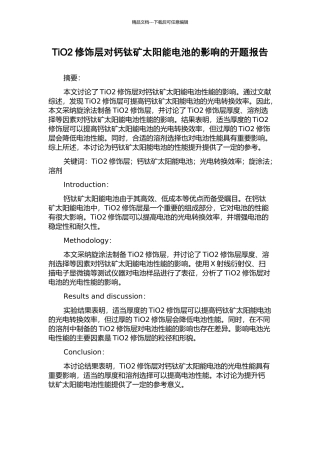 TiO2修饰层对钙钛矿太阳能电池的影响的开题报告