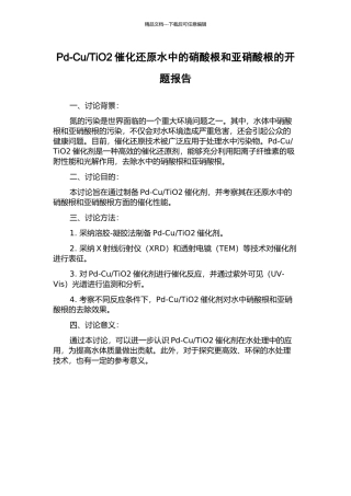 TiO2催化还原水中的硝酸根和亚硝酸根的开题报告
