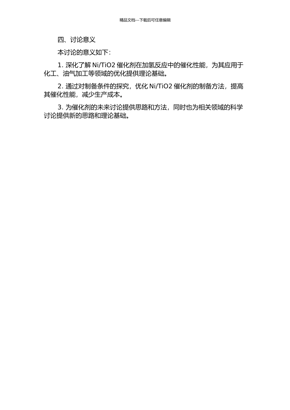 TiO2催化剂的制备、表征及催化加氢反应性能的开题报告_第2页