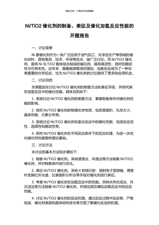 TiO2催化剂的制备、表征及催化加氢反应性能的开题报告