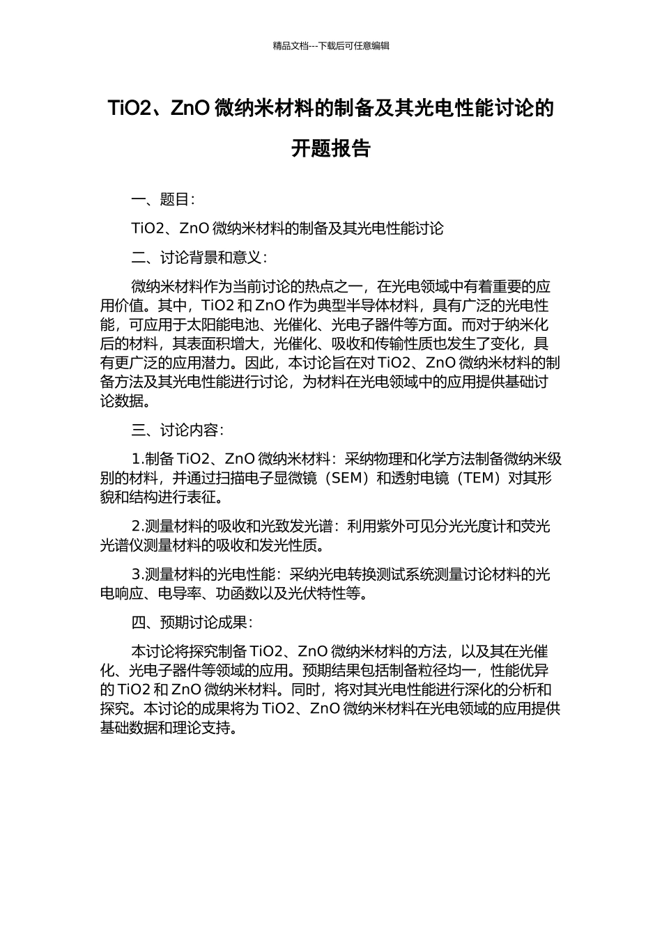 TiO2、ZnO微纳米材料的制备及其光电性能研究的开题报告_第1页