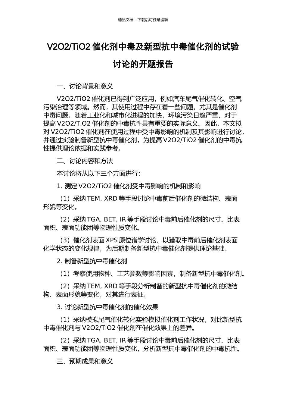 TiO2催化剂中毒及新型抗中毒催化剂的试验研究的开题报告_第1页