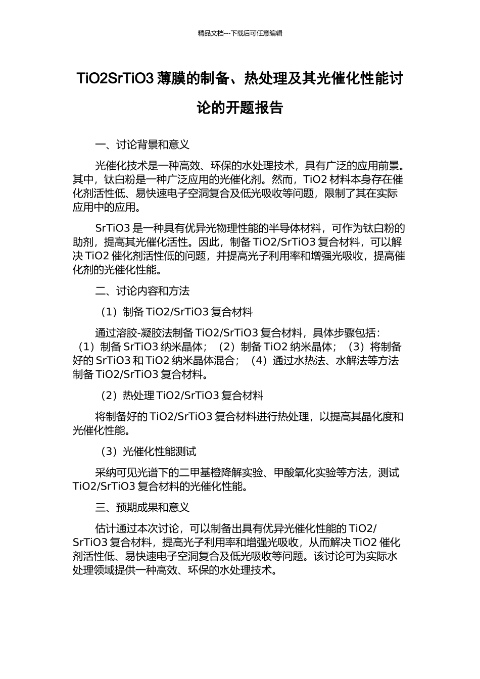 TiO2SrTiO3薄膜的制备、热处理及其光催化性能研究的开题报告_第1页