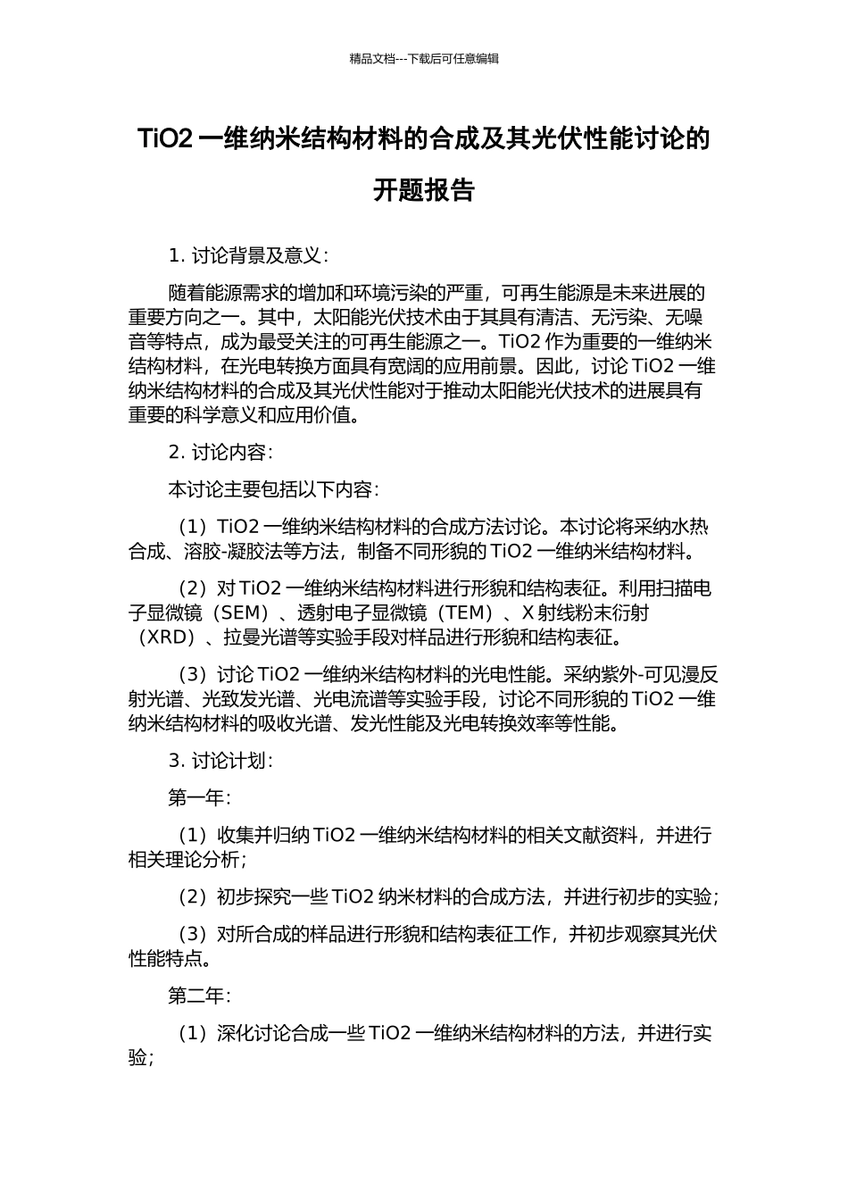 TiO2一维纳米结构材料的合成及其光伏性能研究的开题报告_第1页