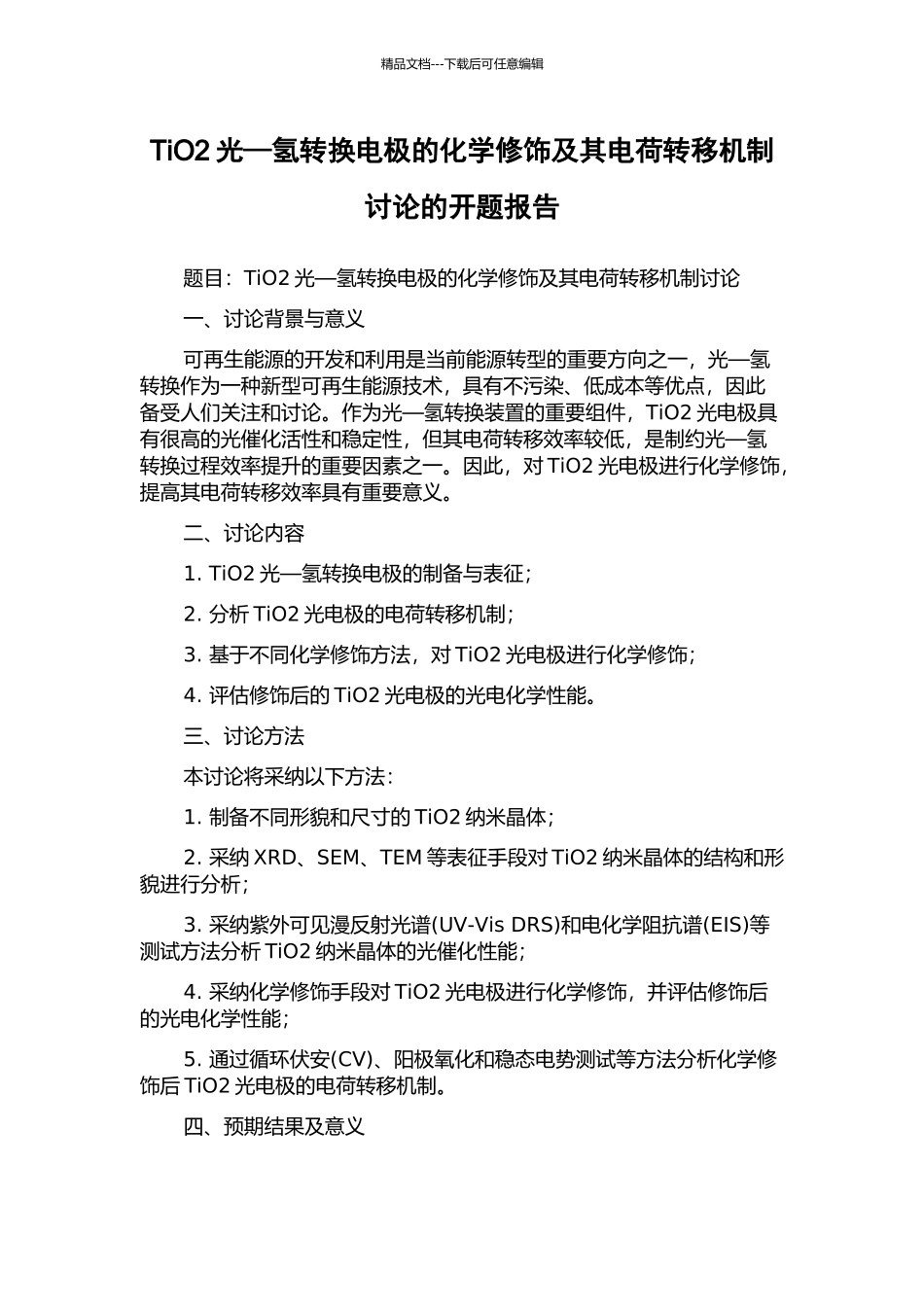 TiO2光—氢转换电极的化学修饰及其电荷转移机制研究的开题报告_第1页