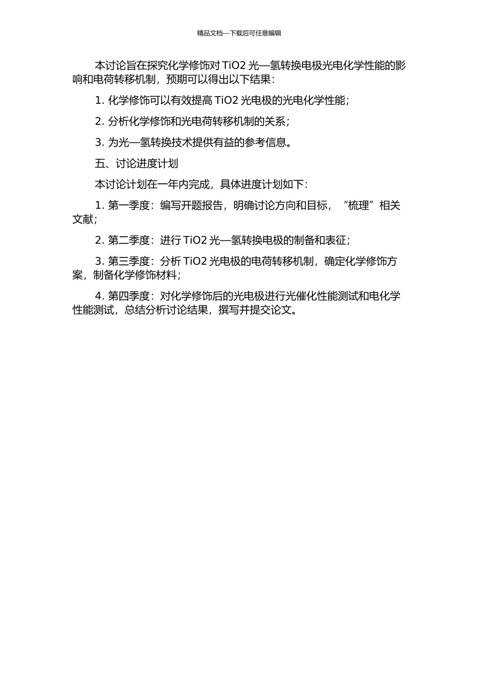 TiO2光—氢转换电极的化学修饰及其电荷转移机制研究的开题报告_第2页