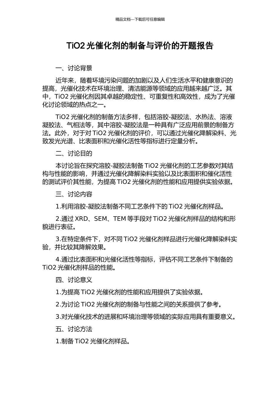 TiO2光催化剂的制备与评价的开题报告_第1页