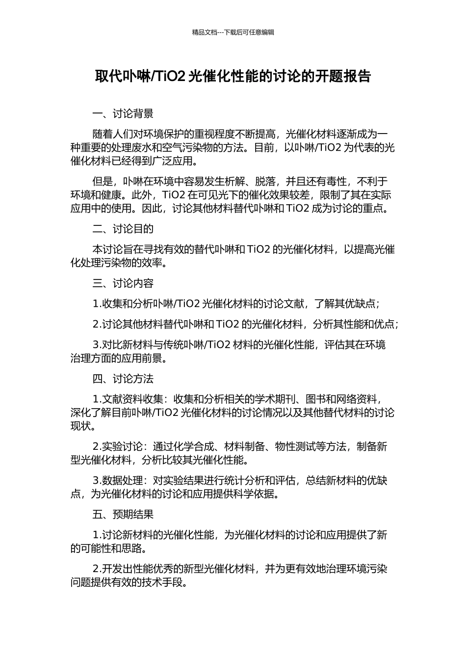 TiO2光催化性能的研究的开题报告_第1页