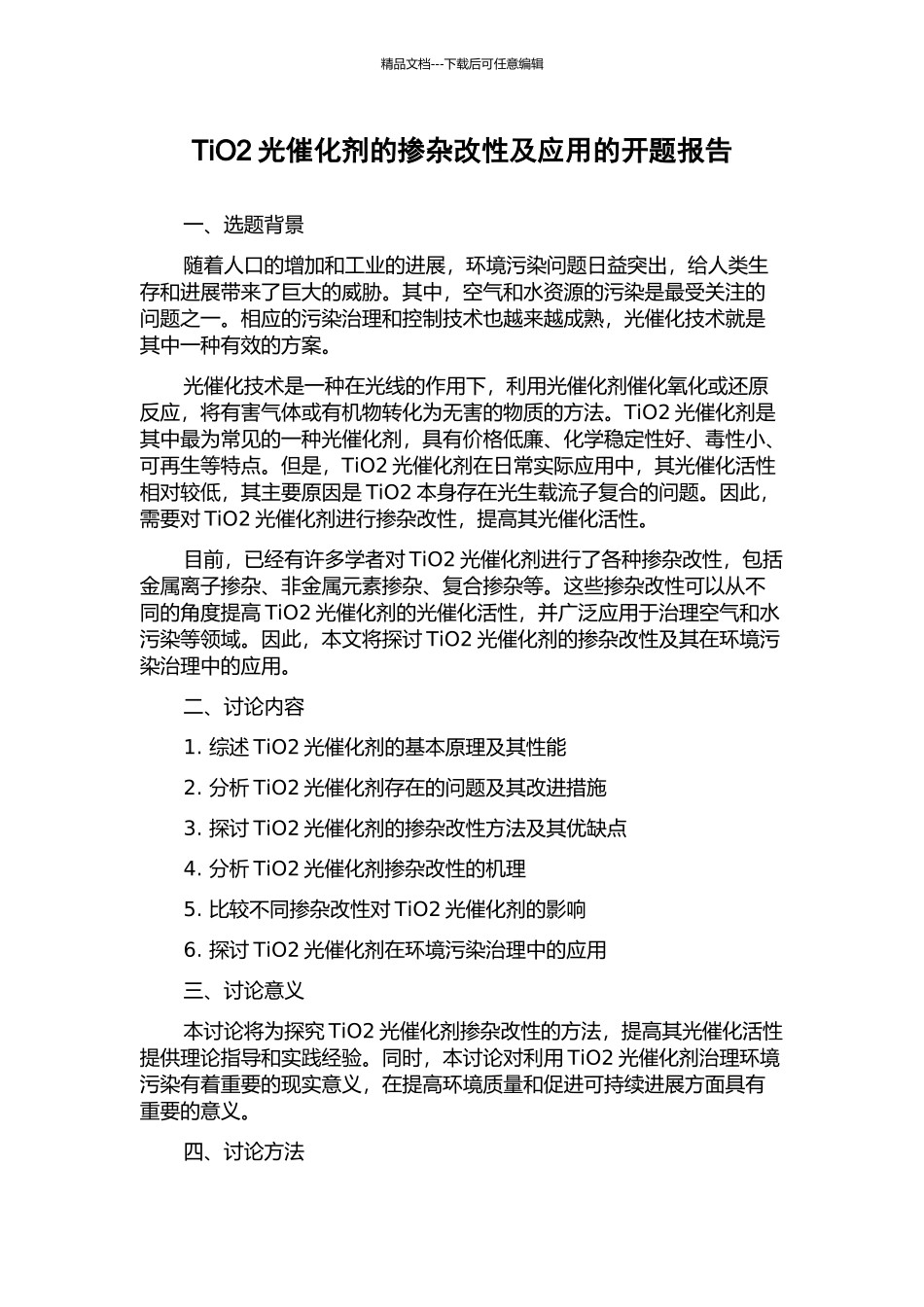 TiO2光催化剂的掺杂改性及应用的开题报告_第1页