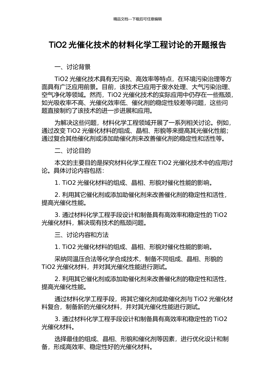 TiO2光催化技术的材料化学工程研究的开题报告_第1页