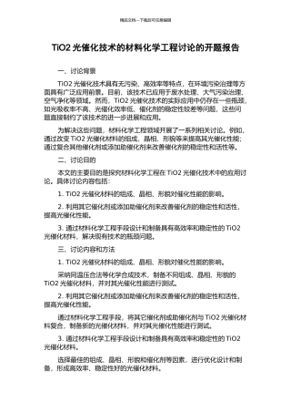 TiO2光催化技术的材料化学工程研究的开题报告