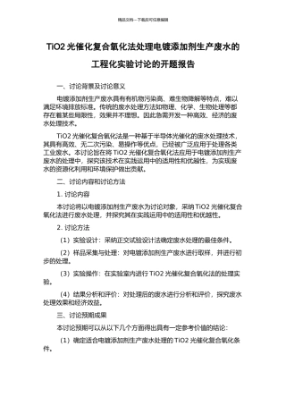 TiO2光催化复合氧化法处理电镀添加剂生产废水的工程化实验研究的开题报告