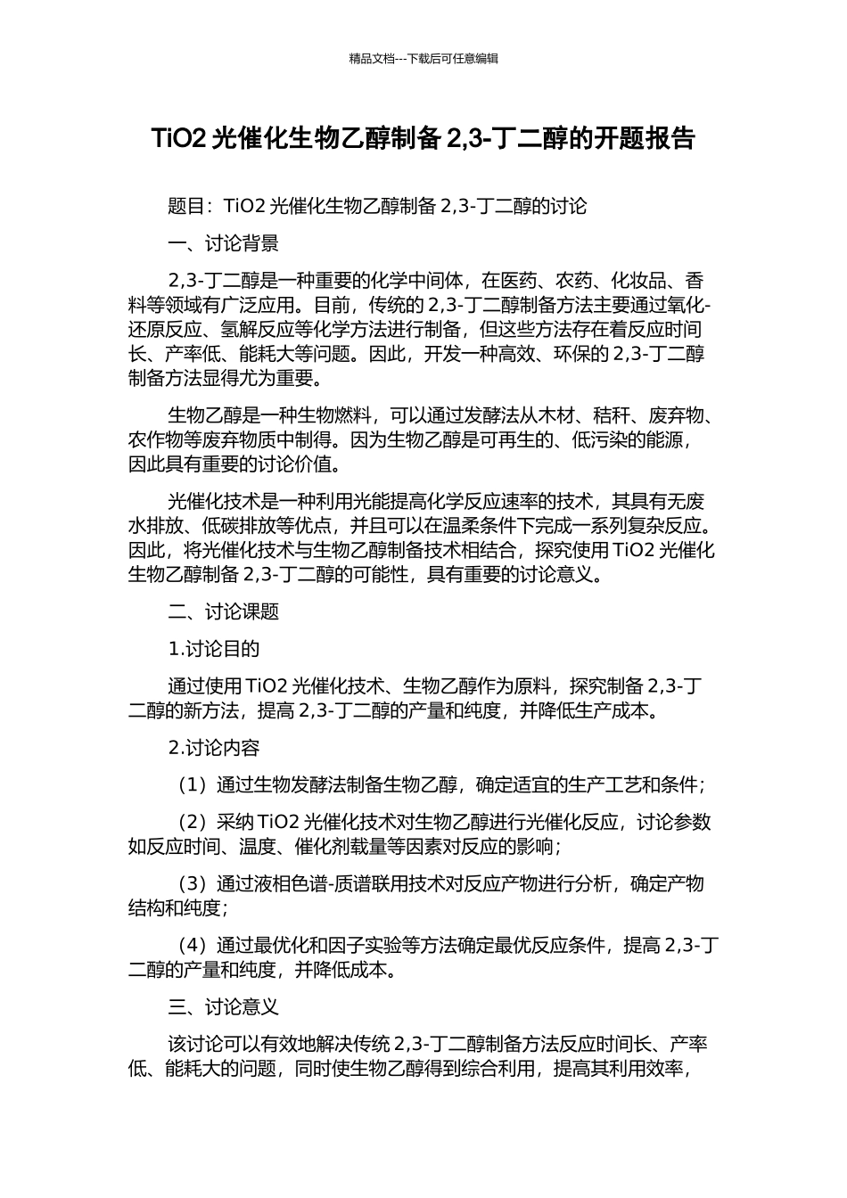 TiO2光催化生物乙醇制备2-3-丁二醇的开题报告_第1页
