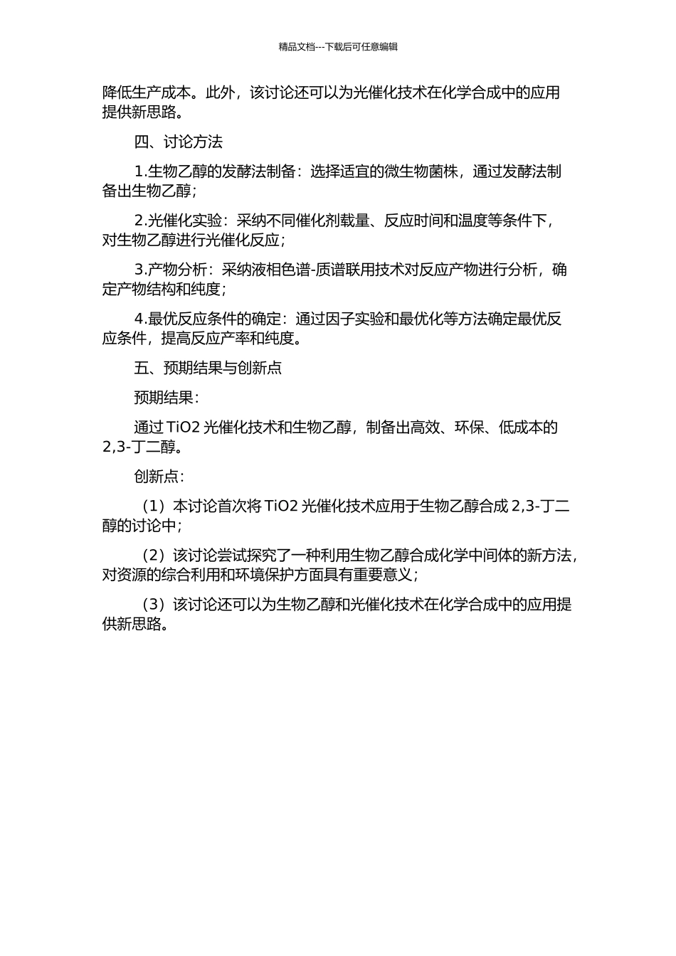 TiO2光催化生物乙醇制备2-3-丁二醇的开题报告_第2页
