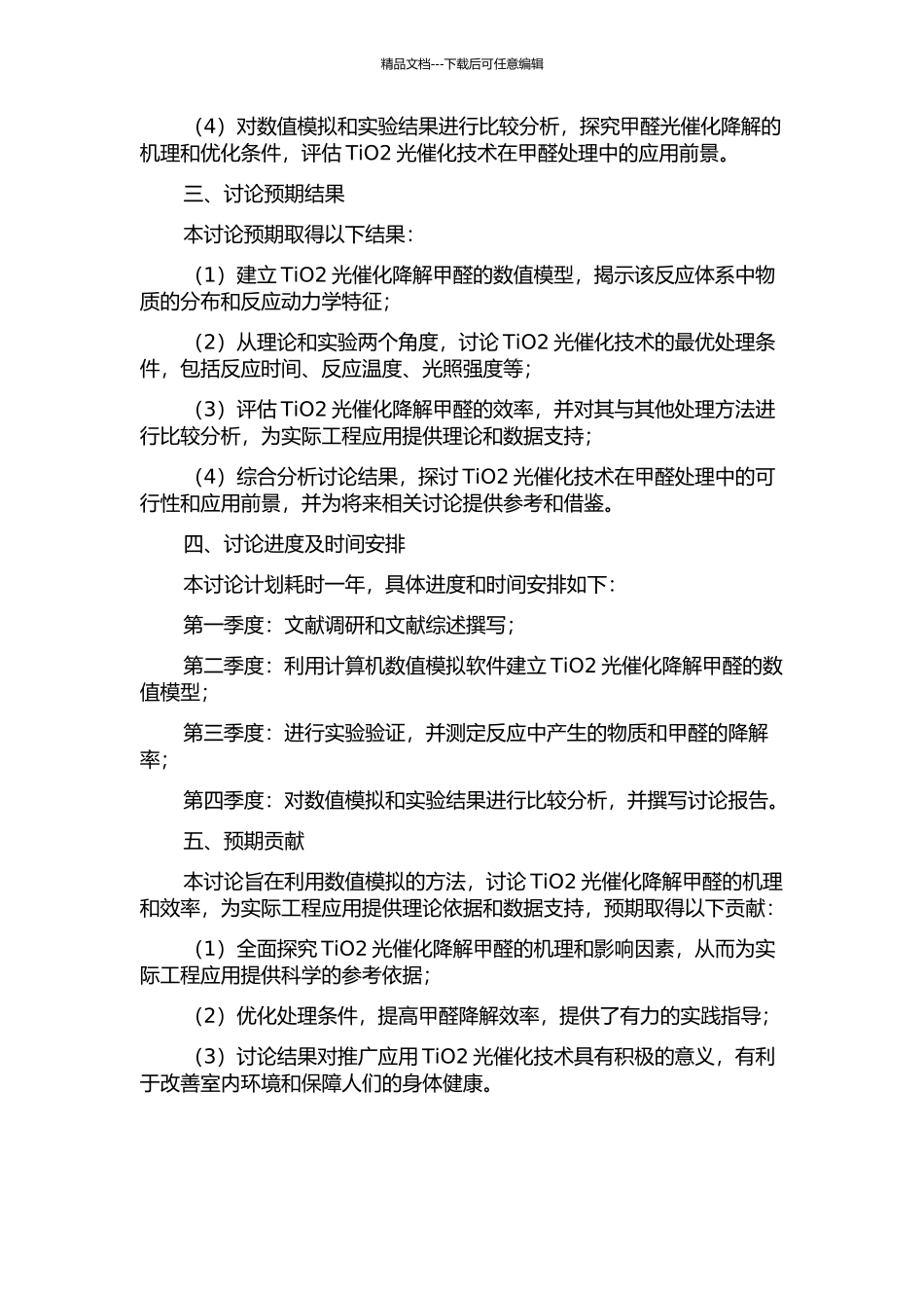 TiO2光催化降解甲醛的数值模拟开题报告_第2页