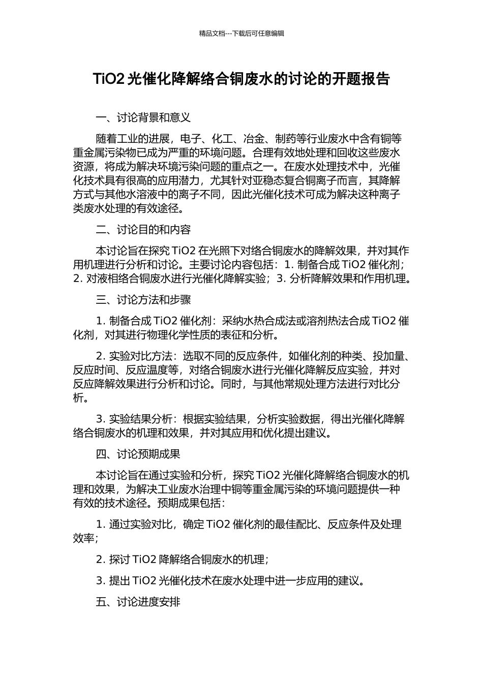 TiO2光催化降解络合铜废水的研究的开题报告_第1页