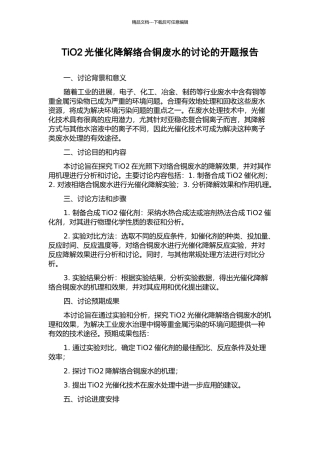 TiO2光催化降解络合铜废水的研究的开题报告
