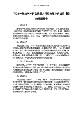TiO2一维纳米阵列在新型太阳能电池中的应用研究的开题报告