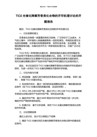 TiO2光催化降解芳香类化合物的开环机理研究的开题报告
