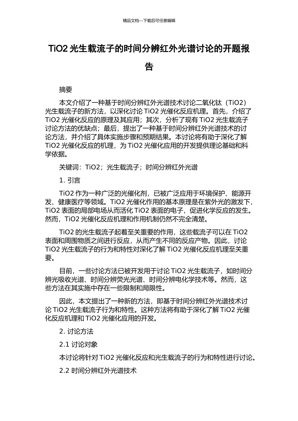 TiO2光生载流子的时间分辨红外光谱研究的开题报告_第1页