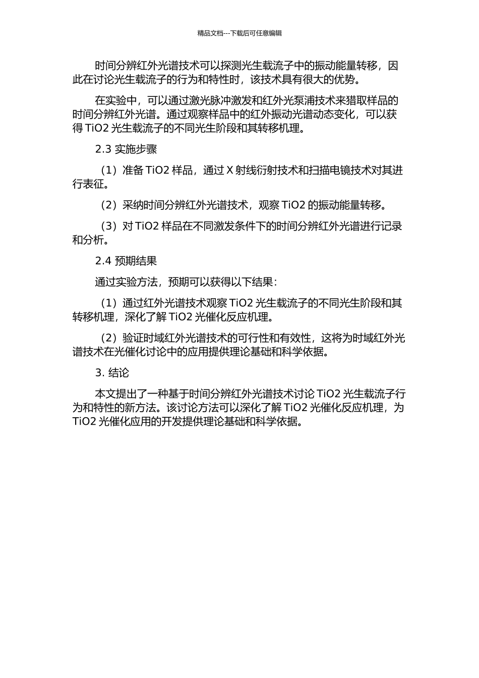 TiO2光生载流子的时间分辨红外光谱研究的开题报告_第2页