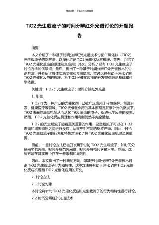 TiO2光生载流子的时间分辨红外光谱研究的开题报告