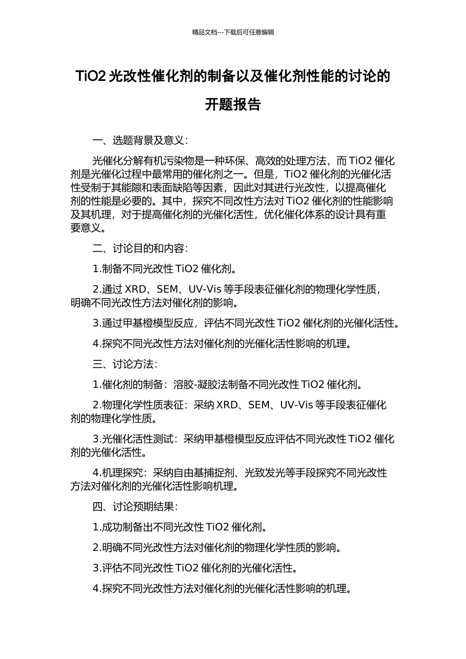 TiO2光改性催化剂的制备以及催化剂性能的研究的开题报告_第1页