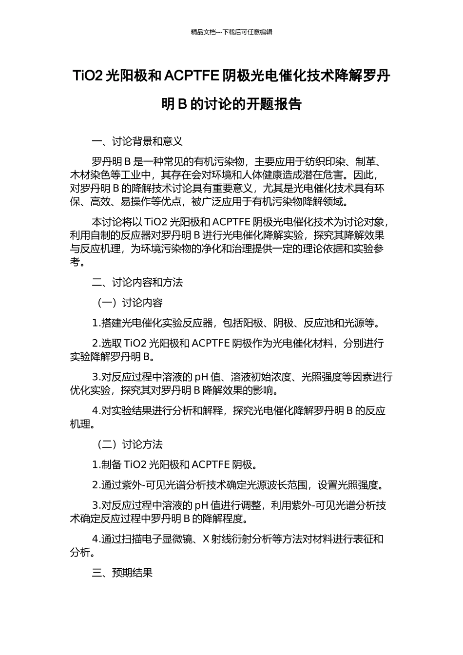 TiO2光阳极和ACPTFE阴极光电催化技术降解罗丹明B的研究的开题报告_第1页