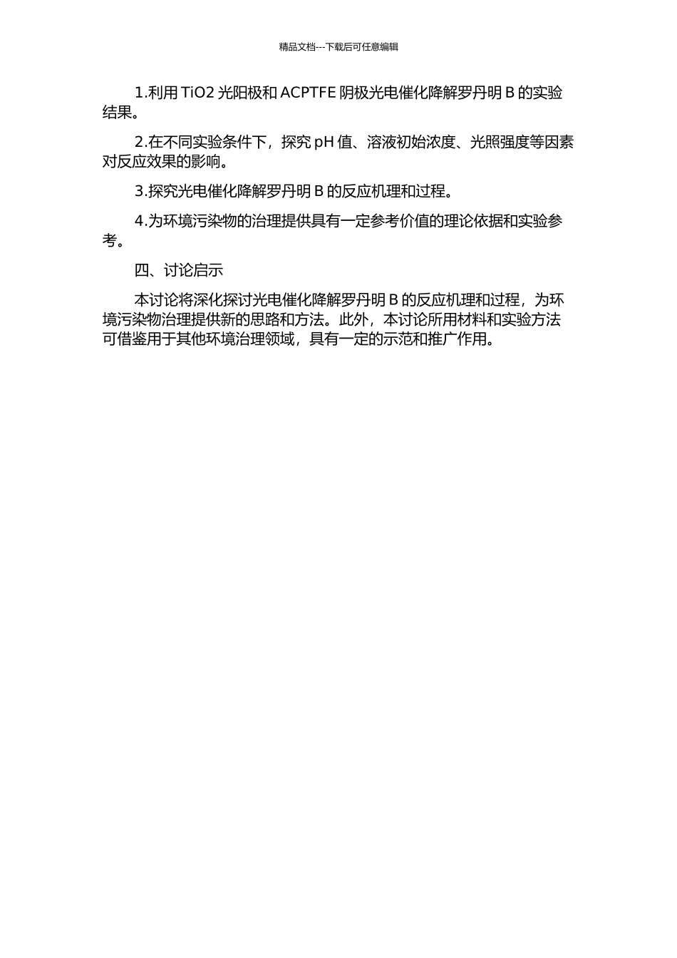 TiO2光阳极和ACPTFE阴极光电催化技术降解罗丹明B的研究的开题报告_第2页