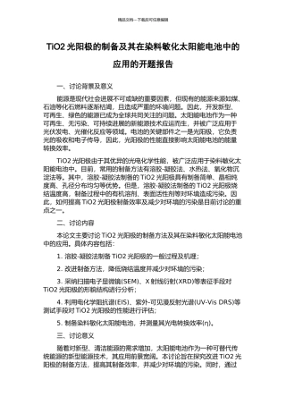 TiO2光阳极的制备及其在染料敏化太阳能电池中的应用的开题报告