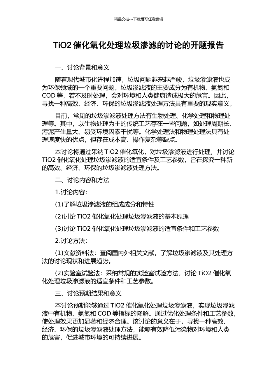 TiO2催化氧化处理垃圾渗滤的研究的开题报告_第1页