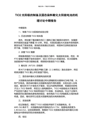 TiO2光阳极的制备及固态染料敏化太阳能电池的机理研究中期报告