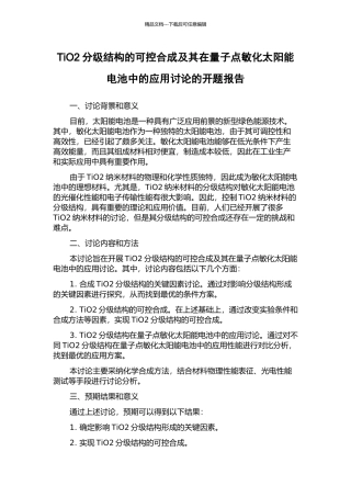 TiO2分级结构的可控合成及其在量子点敏化太阳能电池中的应用研究的开题报告