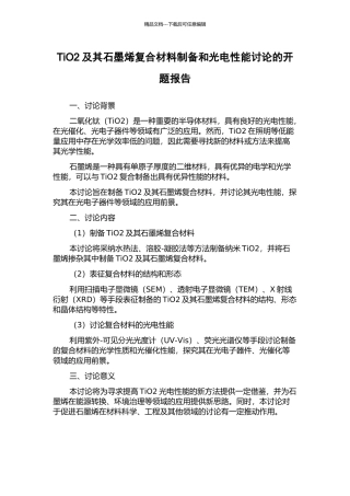TiO2及其石墨烯复合材料制备和光电性能研究的开题报告