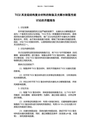 TiO2其发级结构复合材料的制备及光解水制氢性能研究的开题报告