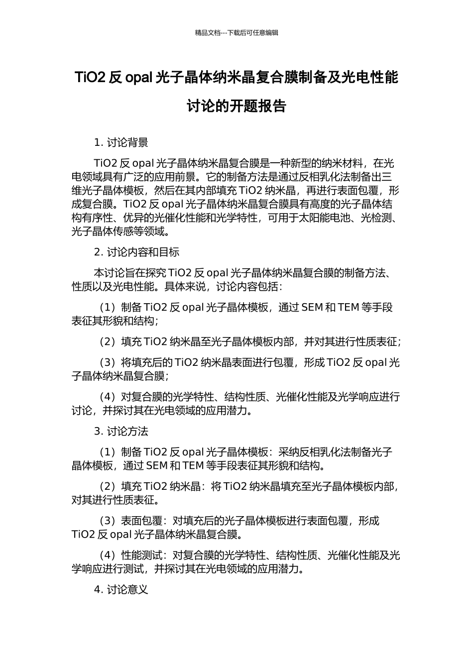 TiO2反opal光子晶体纳米晶复合膜制备及光电性能研究的开题报告_第1页