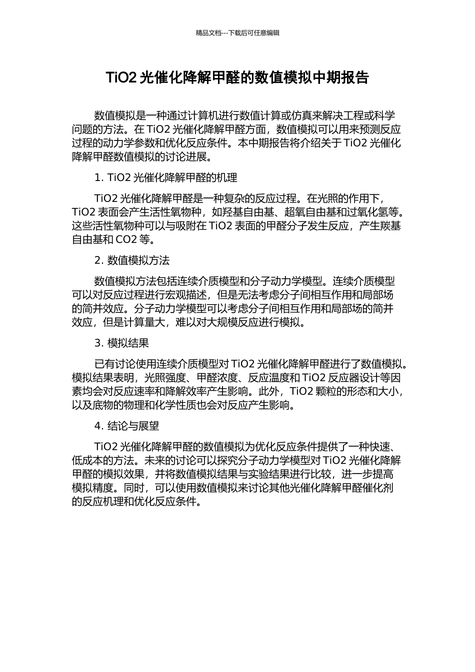 TiO2光催化降解甲醛的数值模拟中期报告_第1页