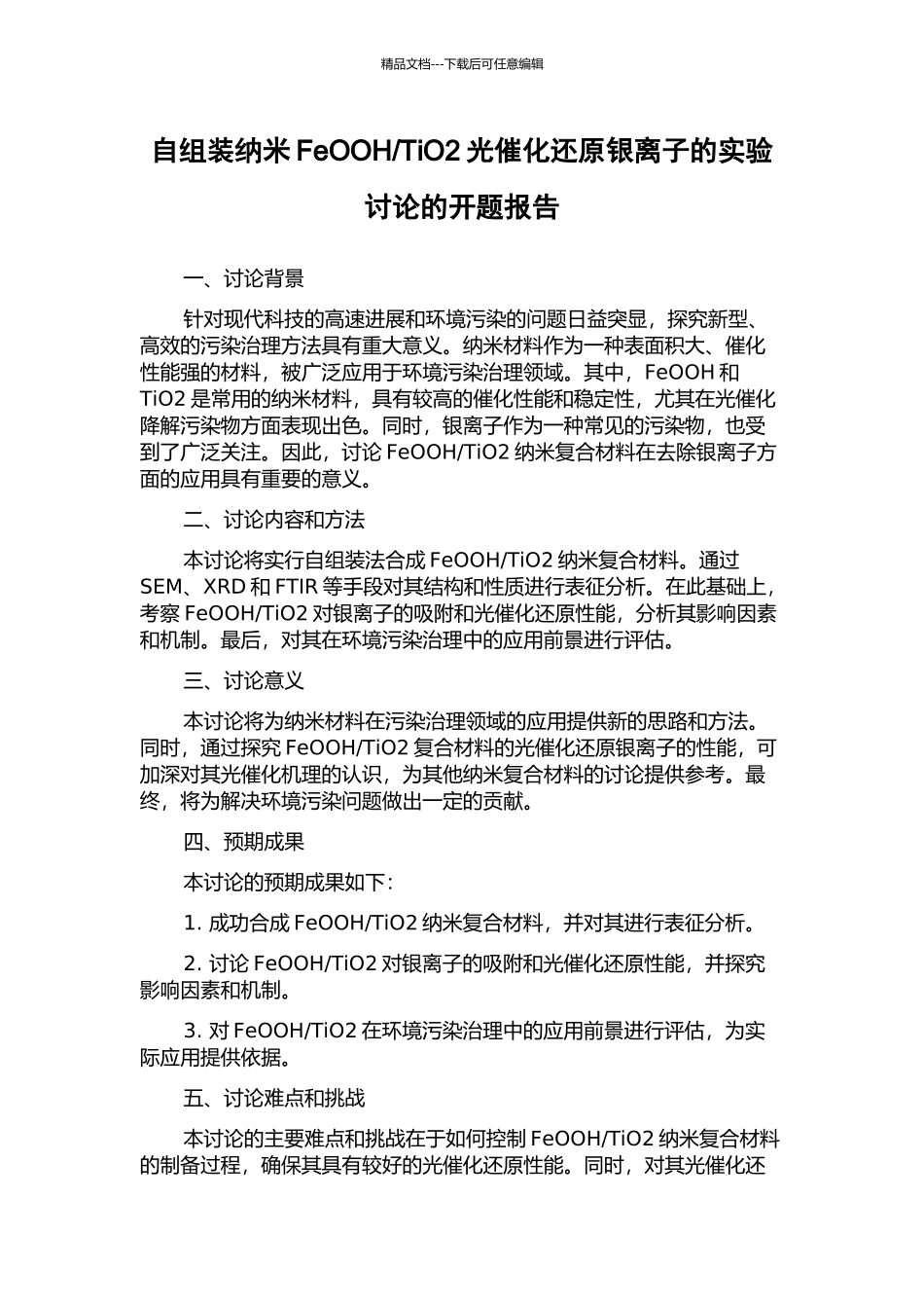 TiO2光催化还原银离子的实验研究的开题报告_第1页