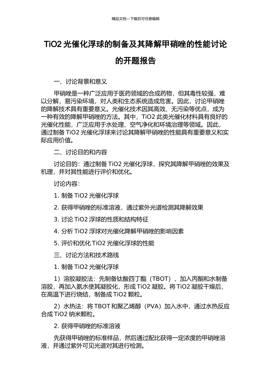 TiO2光催化浮球的制备及其降解甲硝唑的性能研究的开题报告_第1页