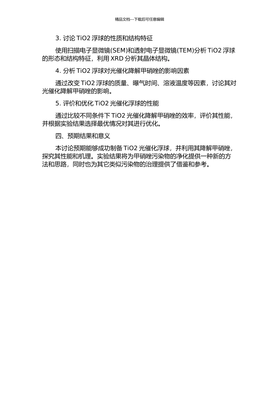 TiO2光催化浮球的制备及其降解甲硝唑的性能研究的开题报告_第2页